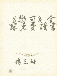 《乐可》金银花露免费读书