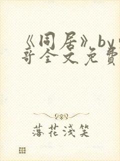 《同居》by东哥全文免费阅读