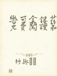 乐可金银花全文免费阅读第1章封面