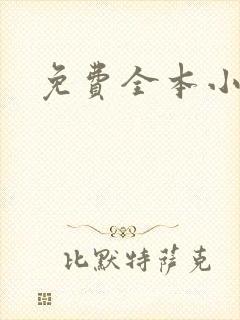 免费全本小说