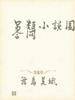 另类小说图片综合网封面
