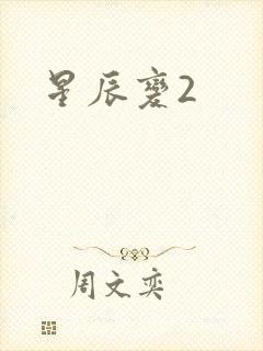 星辰变2封面