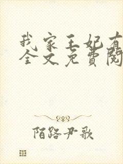 我家王妃有点娇全文免费阅读