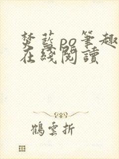 焚蓝po笔趣阁在线阅读