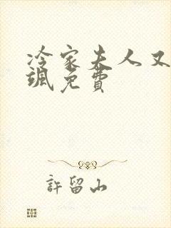冷家夫人又美又飒免费封面