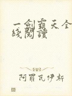 一剑霸天全文在线阅读