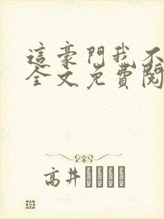 这豪门我不嫁了全文免费阅读