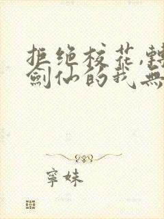 拒绝校花,转职剑仙的我无敌了小说