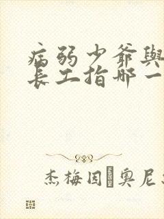病弱少爷与俊俏长工指哪一部小说