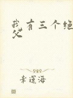 我有三个绝色师父封面