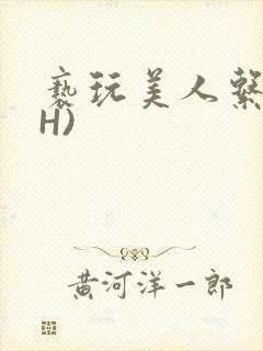 亵玩美人系统(H)