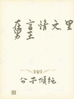 在言情文里撩直男主