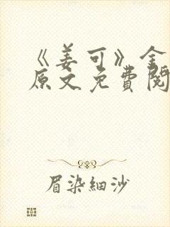 《姜可》金银花原文免费阅读无弹窗