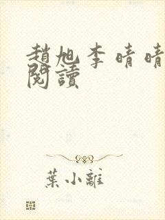 赵旭李晴晴免费阅读