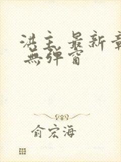 洪主 最新章节 无弹窗