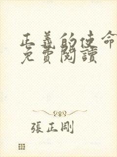 正义的使命全文免费阅读