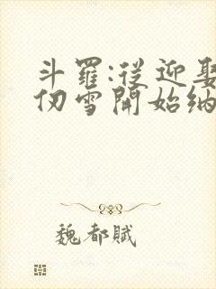 斗罗:从迎娶千仞雪开始纳妾诸天