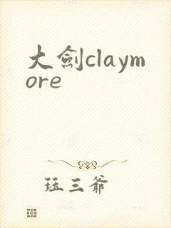 大剑claymore