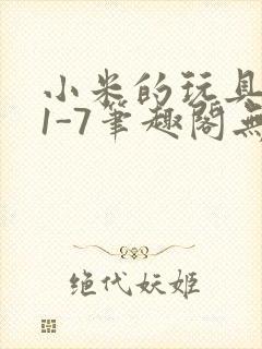 小米的玩具日记1-7笔趣阁无广告
