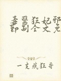 毒医狂妃邪帝请节制全文免费