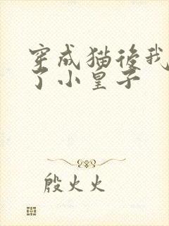 穿成猫后我喂养了小皇子封面