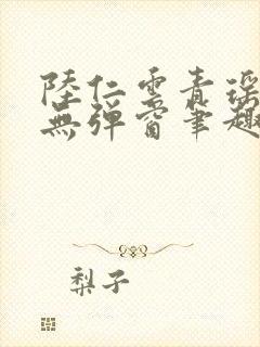 陆仁云青瑶免费无弹窗笔趣阁