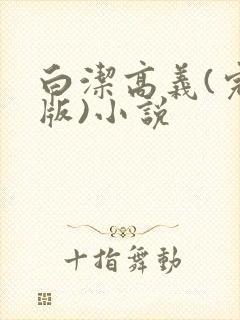 白洁高义(完整版)小说