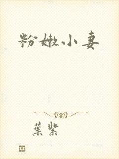 粉嫩小妻