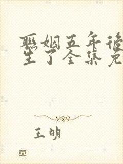 联姻五年后她重生了全集免费观看封面
