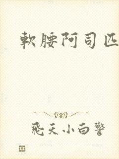 软腰阿司匹林