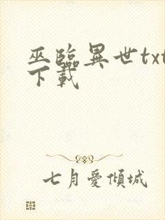 巫临异世txt下载