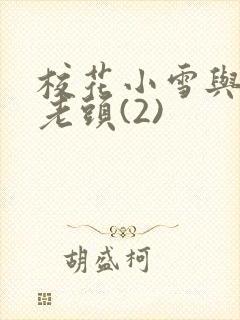 校花小雪与门卫老头(2)封面