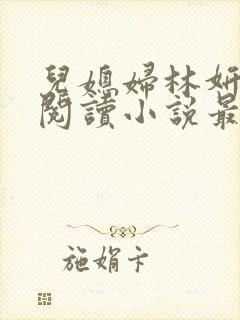 儿媳妇林妍全文阅读小说最新章节封面