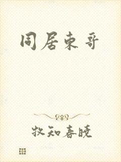 同居东哥