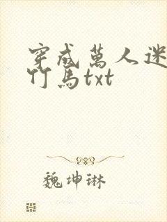 穿成万人迷炮灰竹马txt