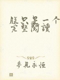朕只是一个演员完整阅读