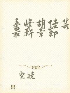 秦峰胡佳芸小说最新章节封面
