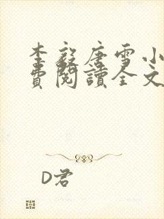 李毅唐雪小说免费阅读全文