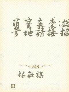 萌宝来袭:总裁爹地请接招小说