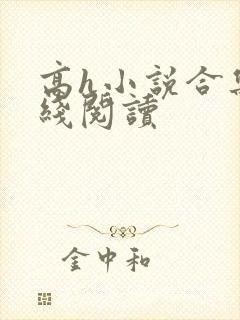 高h小说合集在线阅读封面
