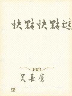 快点快点进来