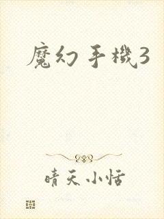 魔幻手机3