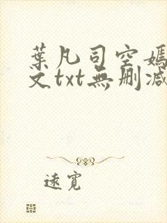 叶凡司空嫣然全文txt无删减