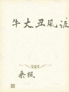 牛大丑风流记