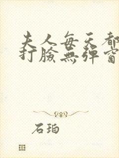 夫人每天都在线打脸无弹窗免费阅读脸