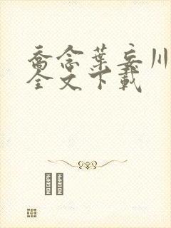 乔念叶妄川小说全文下载