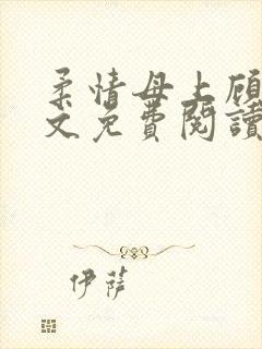 柔情母上顾为全文免费阅读封面