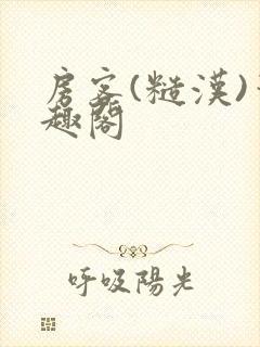 房客(糙汉)笔趣阁