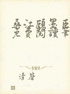 桑江顾墨臣全文免费阅读笔趣阁