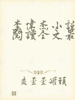 李伟杰小说免费阅读全文最新章节封面